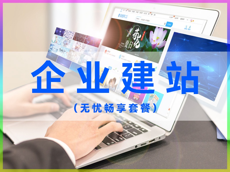 企业网站建设-无忧畅享套餐